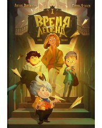 Время легенд. Кн. 1