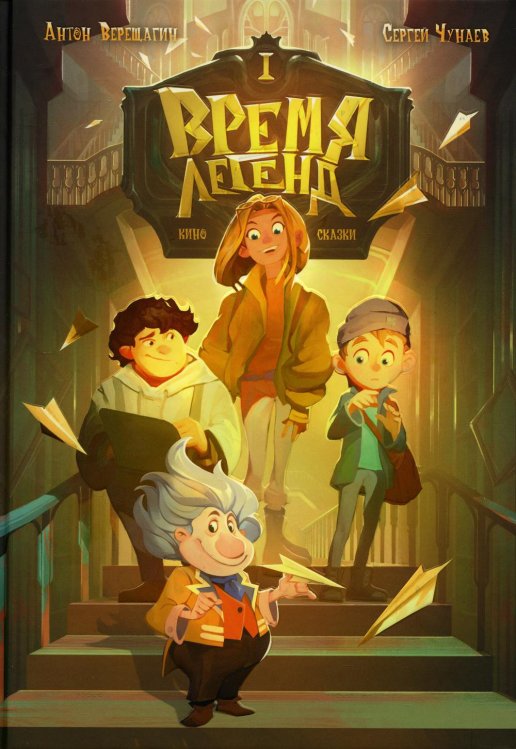 Время легенд. Кн. 1