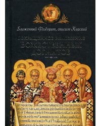 Сокращенное изложение Божественных догматов