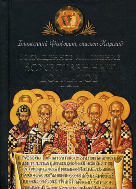 Сокращенное изложение Божественных догматов