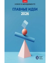 Главные идеи - 2026: сборник