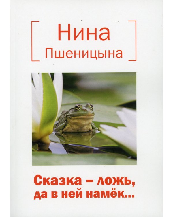 Сказка – ложь, да в ней намек..