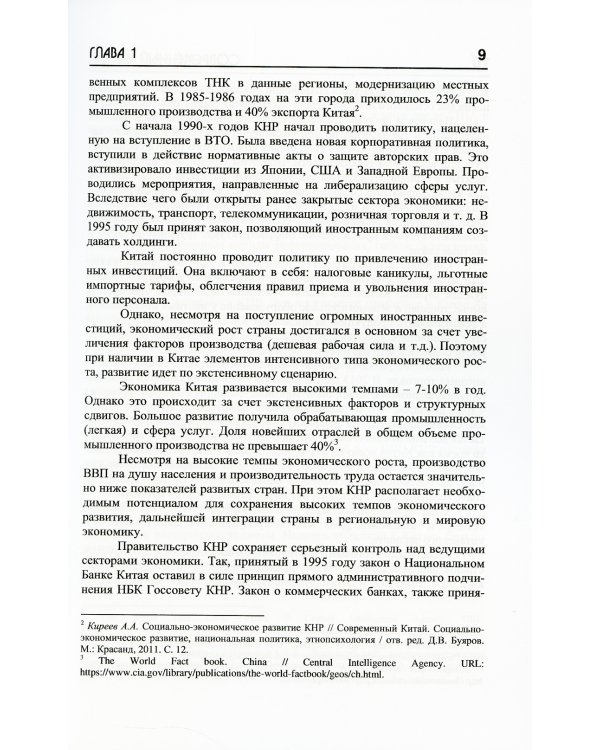 Современный Китай в условиях трансформации