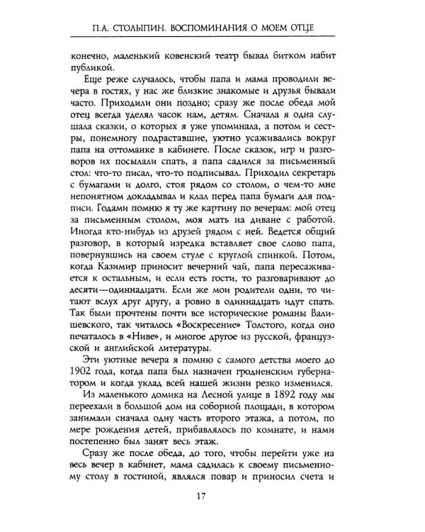 П.А. Столыпин. Воспоминания о моем отце. 1884-1911
