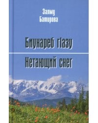 Биунареб гLазу / Нетающий снег