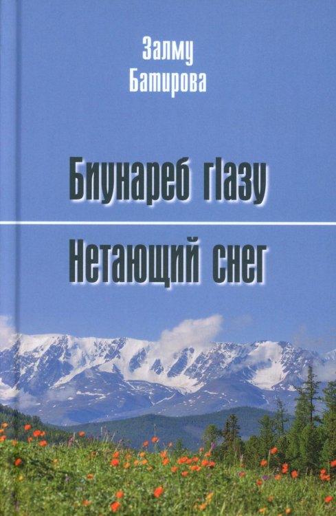 Биунареб гLазу / Нетающий снег Биунареб гLазу / Нетающий снег
