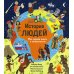 Ну и история! История людей, Моя первая книга о человечестве