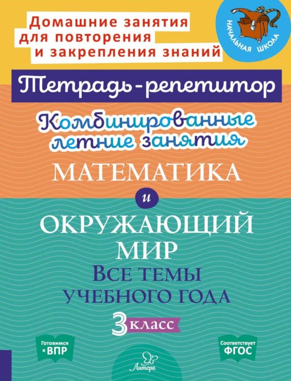 Комбинированные летние занятия: Математика и Окружающий мир. Все темы учебного года. 3 кл. ( Тетрадь-репетитор )