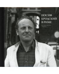 Иосиф Бродский в Риме. В 3 т. Т. 2: Поэзия, проза, графика