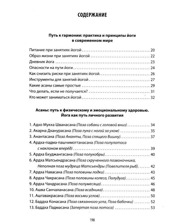 Энциклопедия йоги. От простых асан к глубокой медитации: путь к внутреннему спокойствию