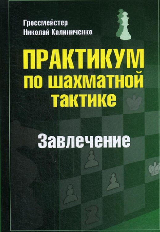 Практикум по шахматной тактике Практикум по шахматной тактике. Завлечение. Учебное пособие