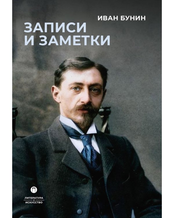 Записи и заметки: сборник