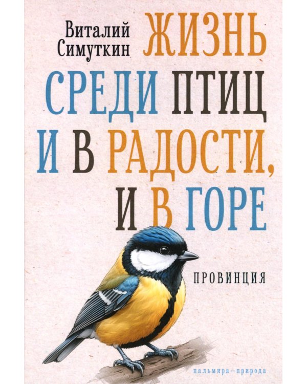 Жизнь среди птиц и в радости, и в горе. Провинция