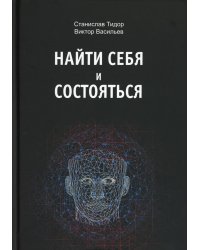 Найти себя и состояться