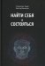 Найти себя и состояться