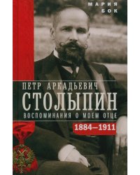 П.А. Столыпин. Воспоминания о моем отце. 1884-1911