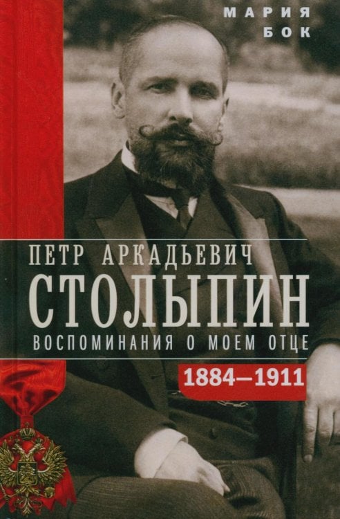 П.А. Столыпин. Воспоминания о моем отце. 1884-1911