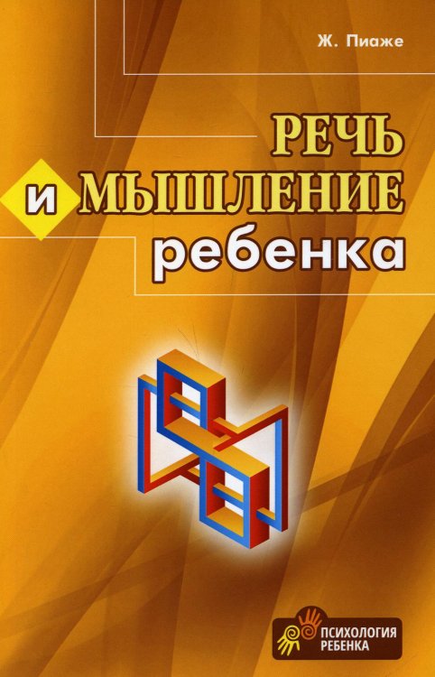 Психология ребенка Речь и мышление ребенка
