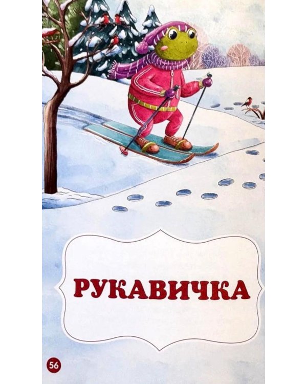 Мои любимые сказки: сборник сказок