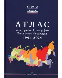Атлас электоральной географии Российской Федерации. 1991-2024