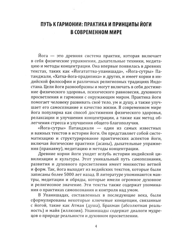 Энциклопедия йоги. От простых асан к глубокой медитации: путь к внутреннему спокойствию