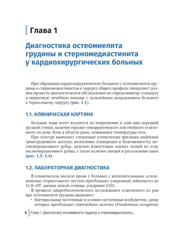 Остеомиелит грудины и стерномедиастинит у кардиохирургических больных. Диагностика и лечение: руководство для врачей