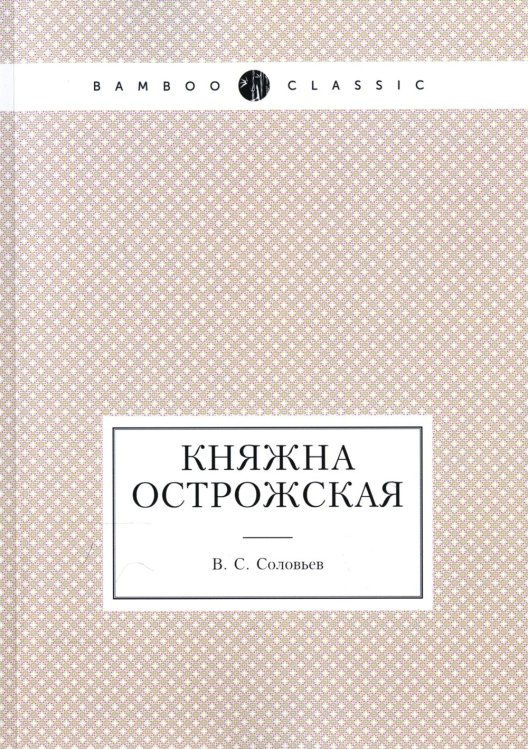 Княжна Острожская