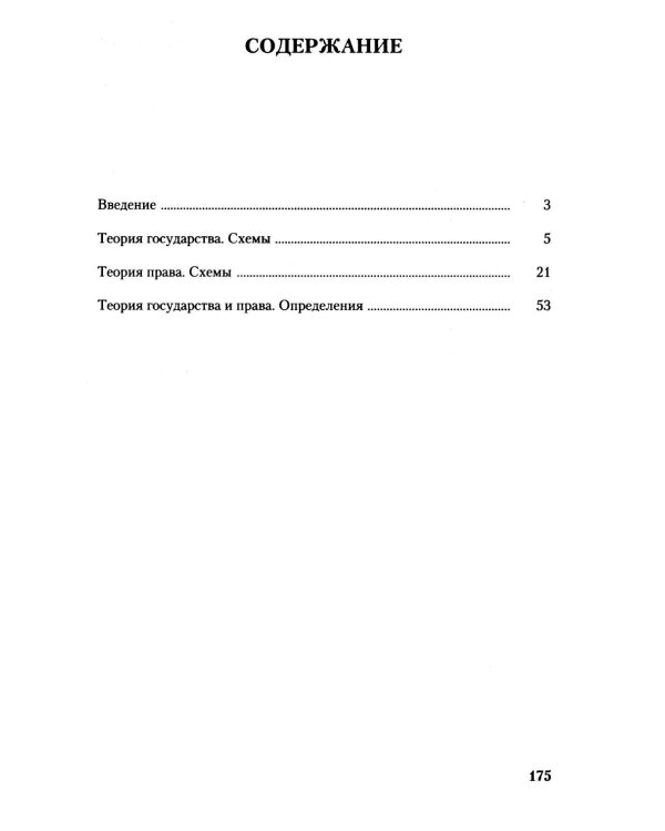 Теория государства и права в схемах и определениях: Учебное пособие