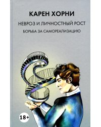 Невроз и личностный рост: борьба за самореализацию