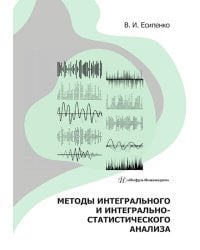 Методы интегрального и интегрально-статистического анализа: Учебное пособие