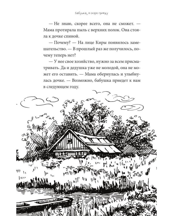 Бабушка, я скоро приеду