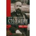 П.А. Столыпин. Воспоминания о моем отце. 1884-1911