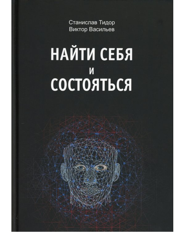 Найти себя и состояться