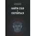 Найти себя и состояться Найти себя и состояться