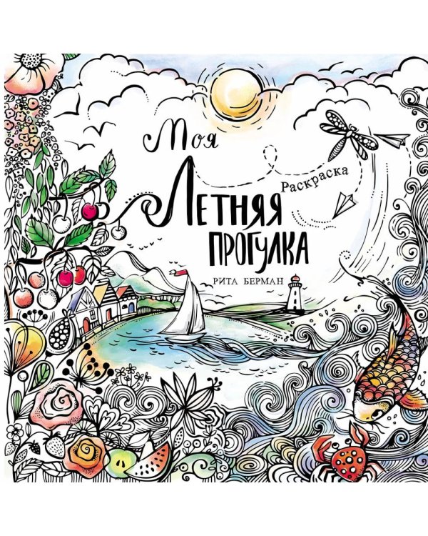 Моя летняя прогулка: Раскраска-антистресс