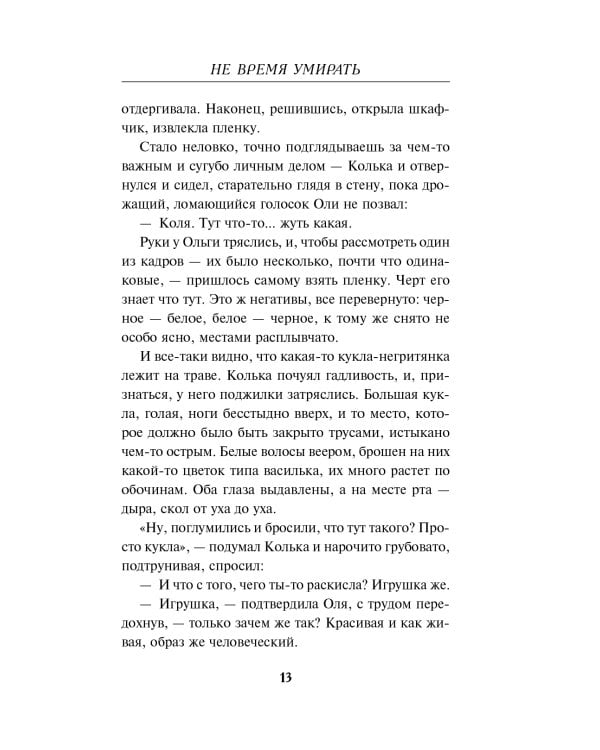 Не время умирать