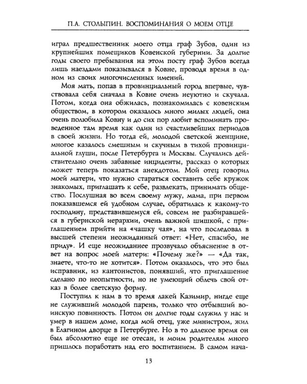 П.А. Столыпин. Воспоминания о моем отце. 1884-1911
