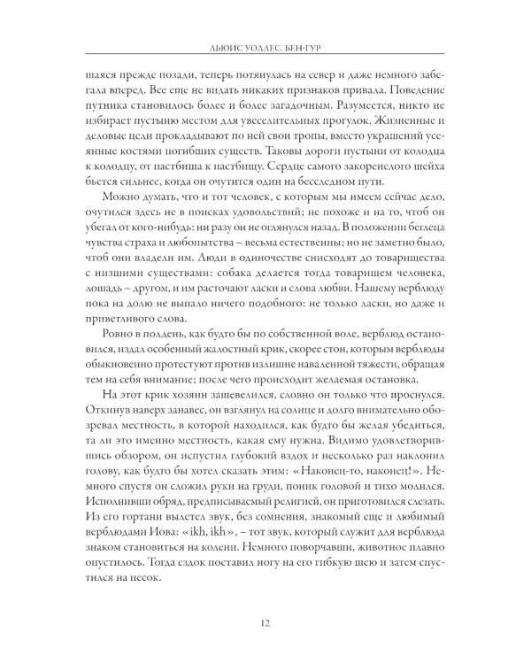 Бен-Гур. История Христа