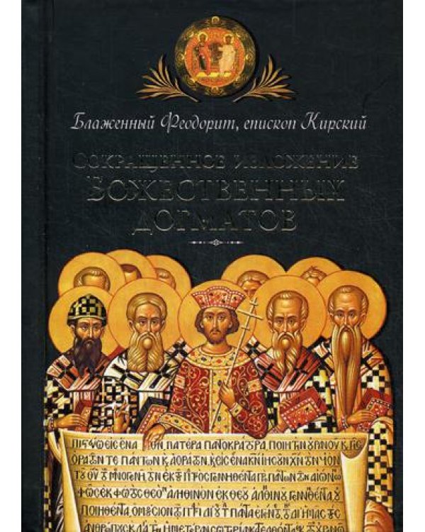 Сокращенное изложение Божественных догматов