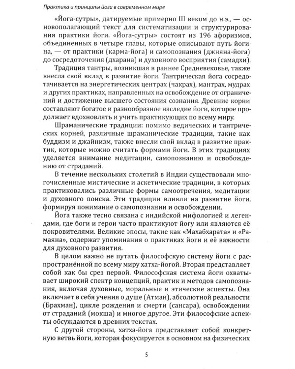 Энциклопедия йоги. От простых асан к глубокой медитации: путь к внутреннему спокойствию