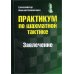Практикум по шахматной тактике Практикум по шахматной тактике. Завлечение. Учебное пособие