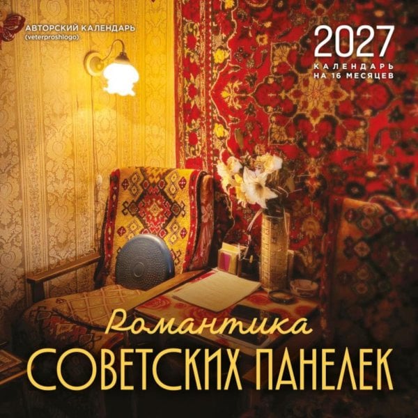 Обложка книги «Романтика советских панелек. Авторский календарь veterproshlogo. Календарь настенный на 16 месяцев на 2027 год (300х300 мм)» — None, ISBN 9785042399756