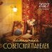 Обложка книги «Романтика советских панелек. Авторский календарь veterproshlogo. Календарь настенный на 16 месяцев на 2027 год (300х300 мм)» — None, ISBN 9785042399756