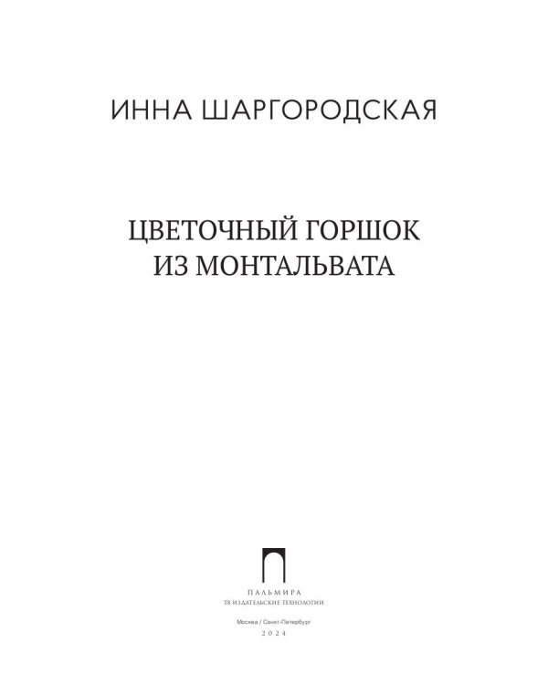 Цветочный горшок из Монтальвата