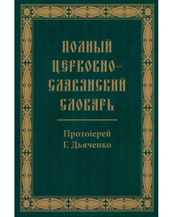 Полный церковно-славянский словарь
