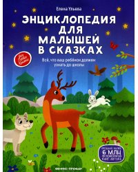 Энциклопедия для малышей в сказках: все, что ваш ребенок должен узнать до школы. 2-е изд