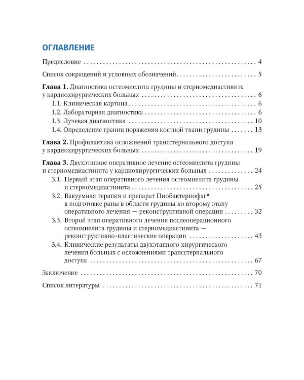 Остеомиелит грудины и стерномедиастинит у кардиохирургических больных. Диагностика и лечение: руководство для врачей