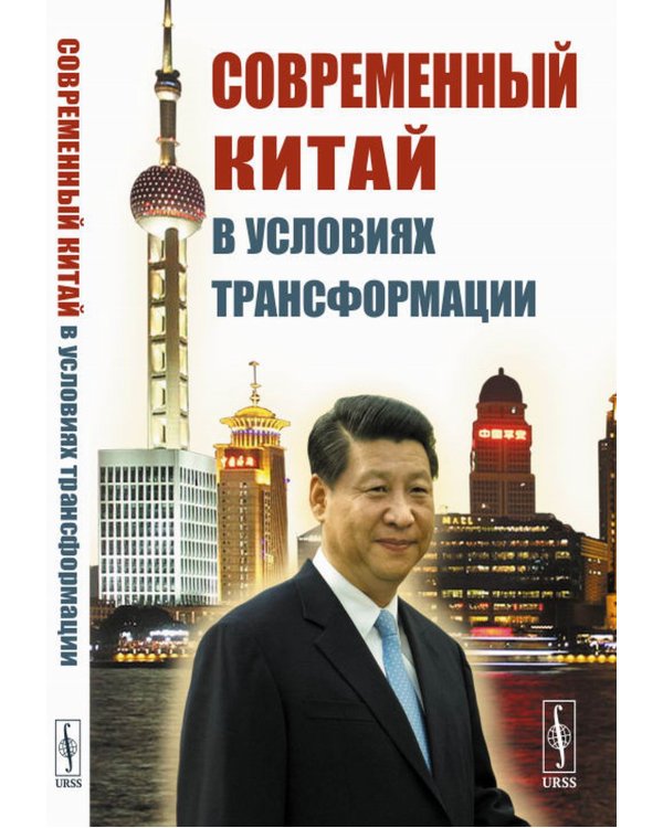 Современный Китай в условиях трансформации