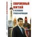 Современный Китай в условиях трансформации