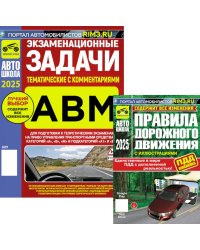 ПДД РФ (с илл.) 2025 с измен + Экзаменационные (тематич-е) задачи, кат. А,В,М и подкатегорий А1, В1 с коммент.(комплект из 2-х книг)